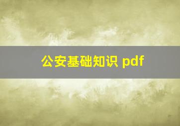 公安基础知识 pdf